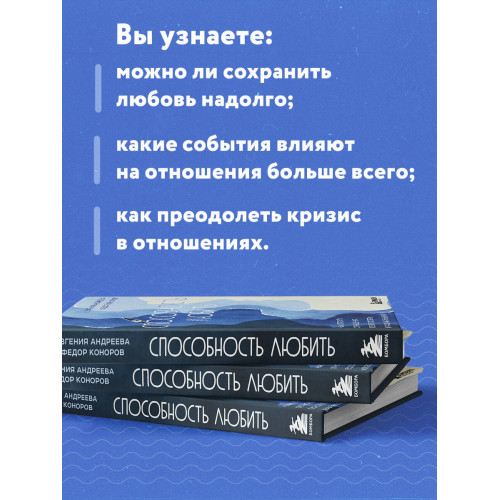 Способность любить. Как строить отношения после потерь и разочарований