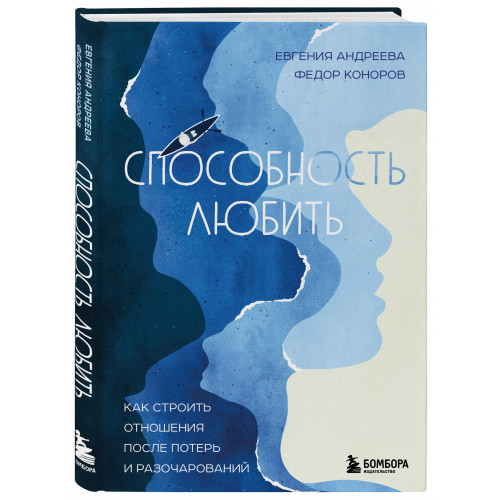 Способность любить. Как строить отношения после потерь и разочарований