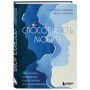 Способность любить. Как строить отношения после потерь и разочарований