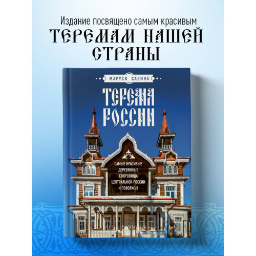 Терема России. Самые красивые деревянные сокровища Центральной России и Поволжья