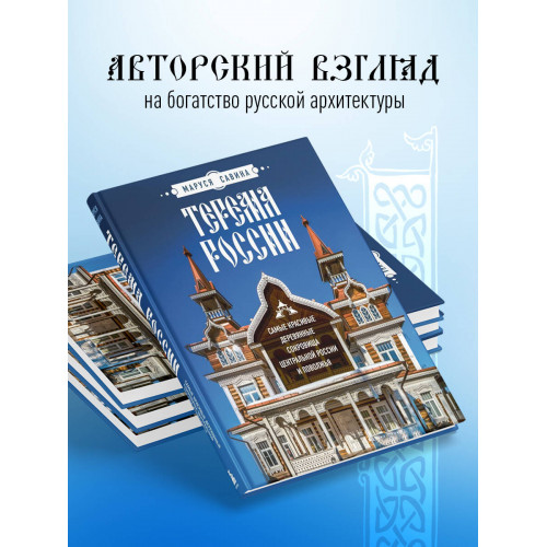 Терема России. Самые красивые деревянные сокровища Центральной России и Поволжья