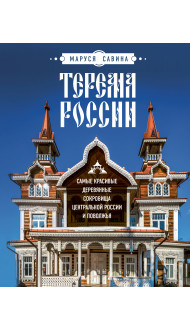 Терема России. Самые красивые деревянные сокровища Центральной России и Поволжья