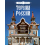 Терема России. Самые красивые деревянные сокровища Центральной России и Поволжья