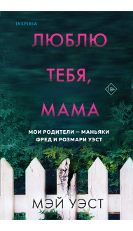 Люблю тебя, мама. Мои родители — маньяки Фред и Розмари Уэст