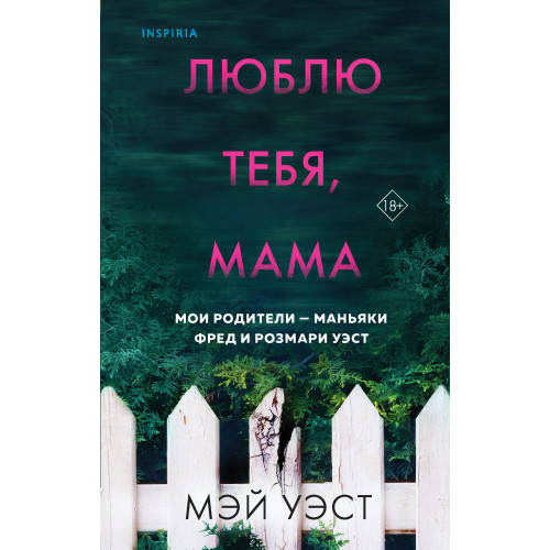 Люблю тебя, мама. Мои родители — маньяки Фред и Розмари Уэст