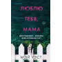 Люблю тебя, мама. Мои родители — маньяки Фред и Розмари Уэст