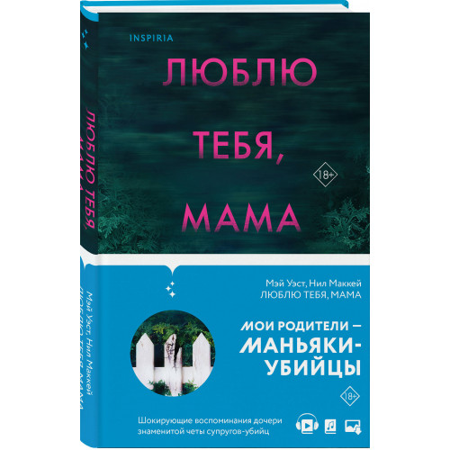 Люблю тебя, мама. Мои родители — маньяки Фред и Розмари Уэст