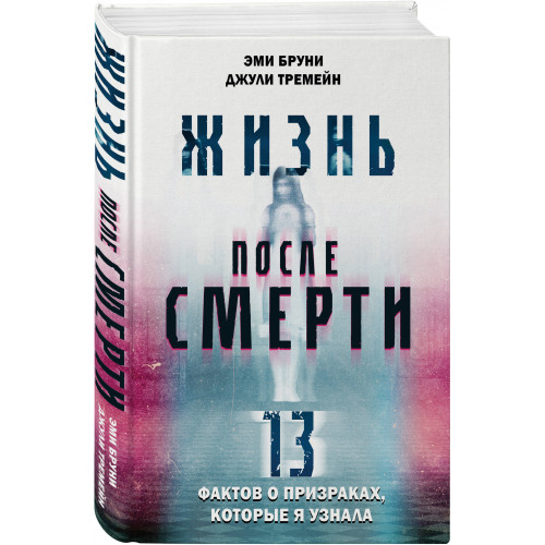 Жизнь после смерти. 13 фактов о призраках, которые я узнала