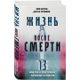 Жизнь после смерти. 13 фактов о призраках, которые я узнала