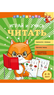 Играй и учись читать