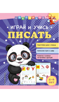 Играй и учись писать