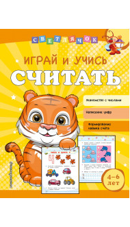 Играй и учись считать