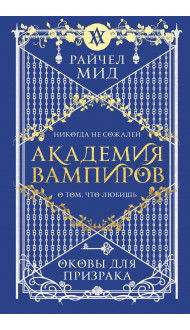 Академия вампиров. Книга 5. Оковы для призрака