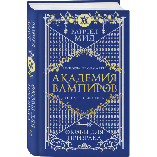 Академия вампиров. Книга 5. Оковы для призрака