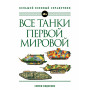 Все танки Первой Мировой войны. Самая полная энциклопедия