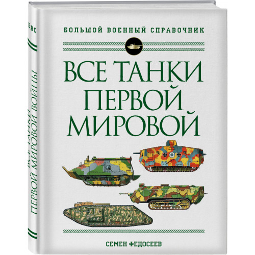 Все танки Первой Мировой войны. Самая полная энциклопедия