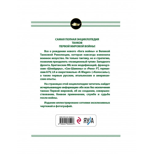 Все танки Первой Мировой войны. Самая полная энциклопедия