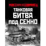 Танковая битва под Сенно. «Последний парад» мехкорпусов Красной Армии