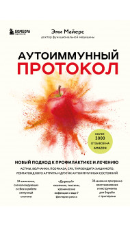 Аутоиммунный протокол. Новый подход к профилактике и лечению астмы, волчанки, псориаза, СРК, тиреоидита хашимото, ревматоидного артрита и других аутоимунных состояний