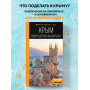 КРЫМ: Симферополь, Севастополь, Ялта, Феодосия, Керчь, Евпатория, Судак, Алушта, Бахчисарай, Тарханкут: путеводитель. 2-е изд., испр. и доп.