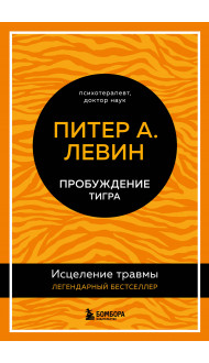 Пробуждение тигра. Исцеление травмы. Легендарный бестселлер