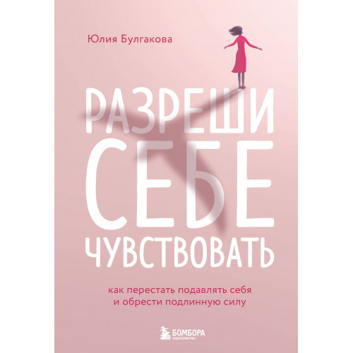 Разреши себе чувствовать. Как перестать подавлять себя и обрести подлинную силу