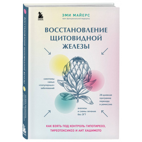 Восстановление щитовидной железы. Как взять под контроль гипотиреоз, тиреотоксикоз и АИТ Хашимото