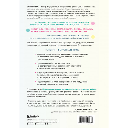 Восстановление щитовидной железы. Как взять под контроль гипотиреоз, тиреотоксикоз и АИТ Хашимото