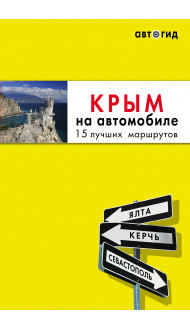 Крым на автомобиле: 15 лучших маршрутов. 4-е изд. испр. и доп.