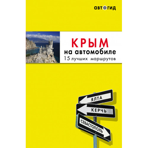 Крым на автомобиле: 15 лучших маршрутов. 4-е изд. испр. и доп.