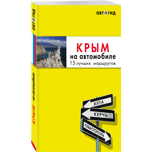 Крым на автомобиле: 15 лучших маршрутов. 4-е изд. испр. и доп.