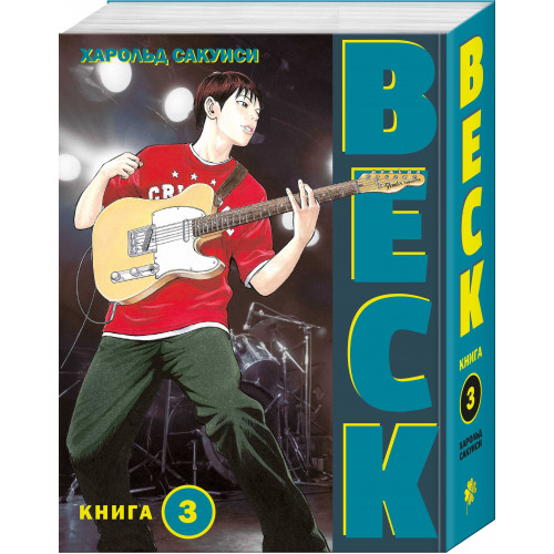 BECK. Восточная Ударная Группа. Книга 3