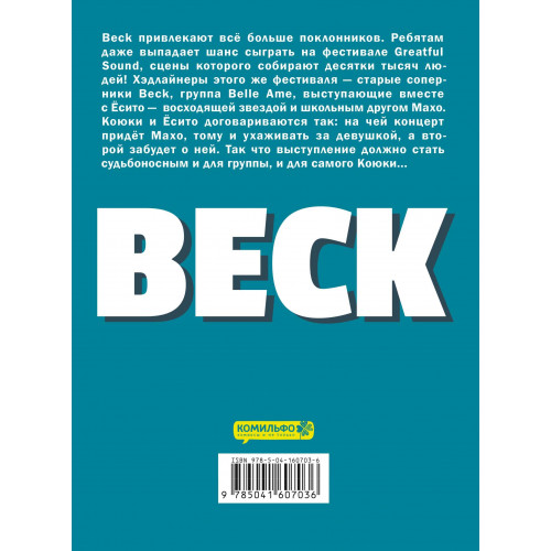 BECK. Восточная Ударная Группа. Книга 3