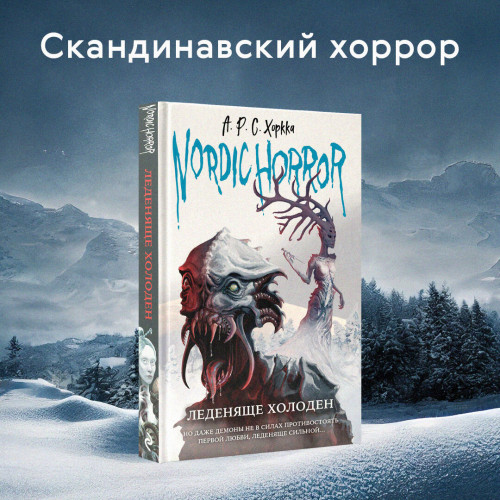 Nordic Horror. Леденяще холоден (выпуск 1)