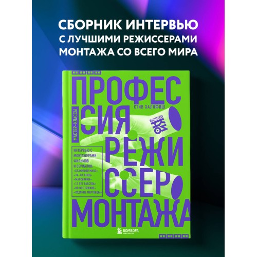 Профессия режиссер монтажа. Мастер-классы