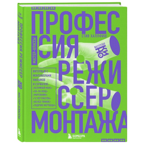 Профессия режиссер монтажа. Мастер-классы