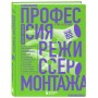 Профессия режиссер монтажа. Мастер-классы