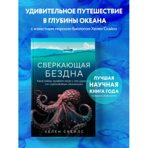 Сверкающая бездна. Какие тайны скрывает океан и что угрожает его глубоководным обитателям