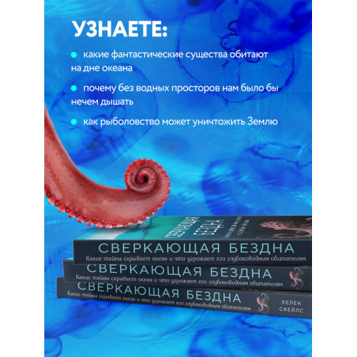 Сверкающая бездна. Какие тайны скрывает океан и что угрожает его глубоководным обитателям