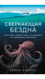 Сверкающая бездна. Какие тайны скрывает океан и что угрожает его глубоководным обитателям