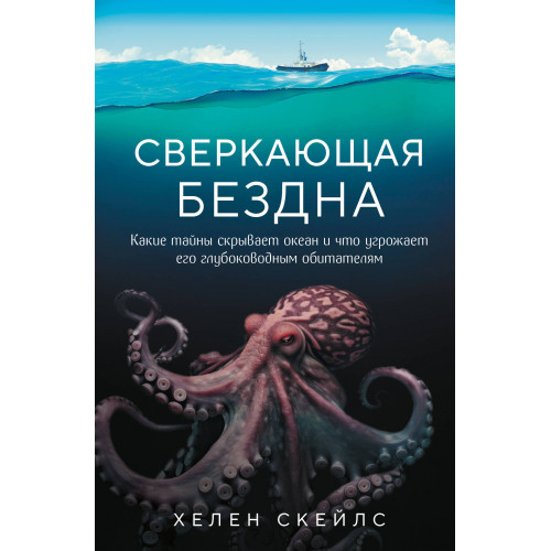 Сверкающая бездна. Какие тайны скрывает океан и что угрожает его глубоководным обитателям