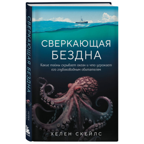 Сверкающая бездна. Какие тайны скрывает океан и что угрожает его глубоководным обитателям