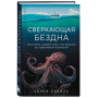 Сверкающая бездна. Какие тайны скрывает океан и что угрожает его глубоководным обитателям