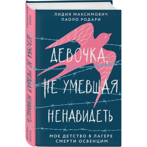 Девочка, не умевшая ненавидеть. Мое детство в лагере смерти Освенцим