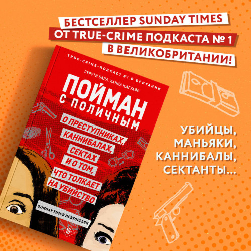 Пойман с поличным. О преступниках, каннибалах, сектах и о том, что толкает на убийство