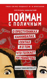 Пойман с поличным. О преступниках, каннибалах, сектах и о том, что толкает на убийство