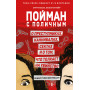 Пойман с поличным. О преступниках, каннибалах, сектах и о том, что толкает на убийство