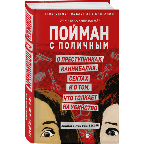 Пойман с поличным. О преступниках, каннибалах, сектах и о том, что толкает на убийство