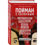 Пойман с поличным. О преступниках, каннибалах, сектах и о том, что толкает на убийство