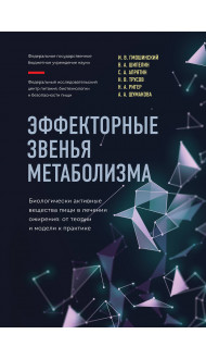 Эффекторные звенья метаболизма. Биологически-активные вещества пищи в лечении ожирения: от теории и модели к практике